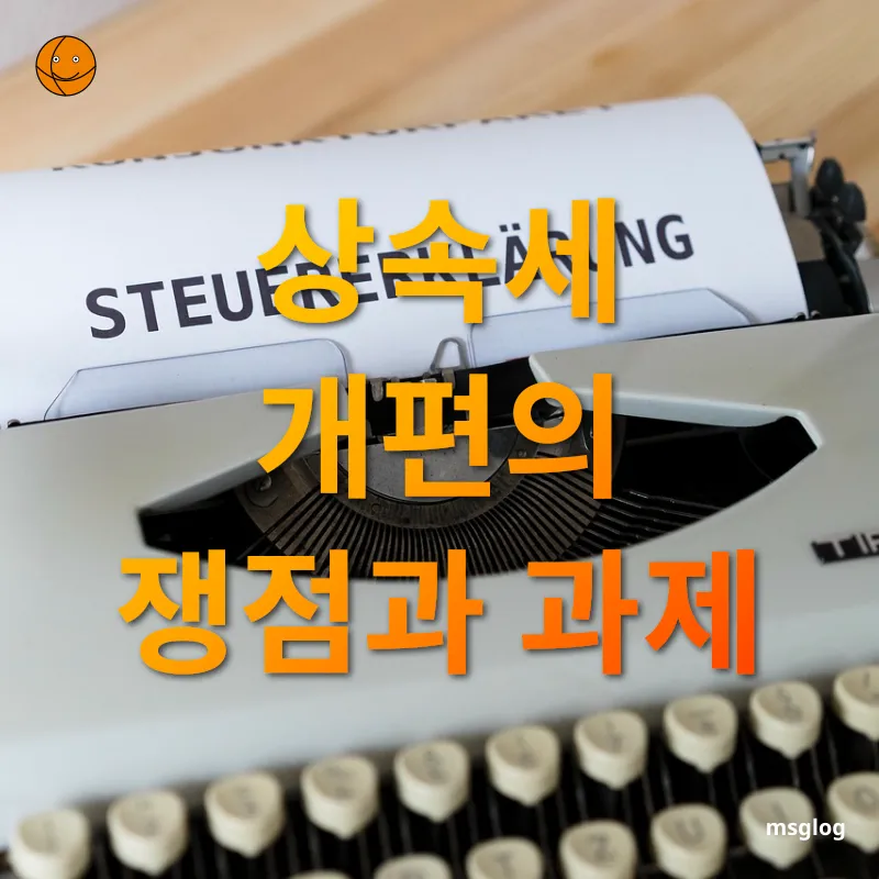 상속세 개편 - 상속세 개편의 쟁점과 과제 상속세 개편 상속세 개편의 쟁점과 과제 관련 이미지