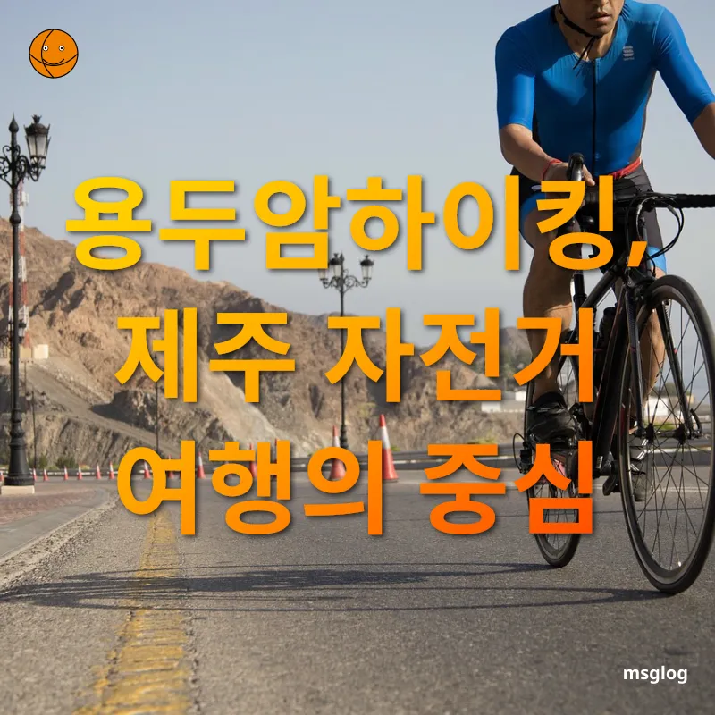자전거로 즐기는 제주 여행 - 용두암하이킹, 제주 자전거 여행의 중심 자전거로 즐기는 제주 여행 용두암하이킹, 제주 자전거 여행의 중심 관련 이미지