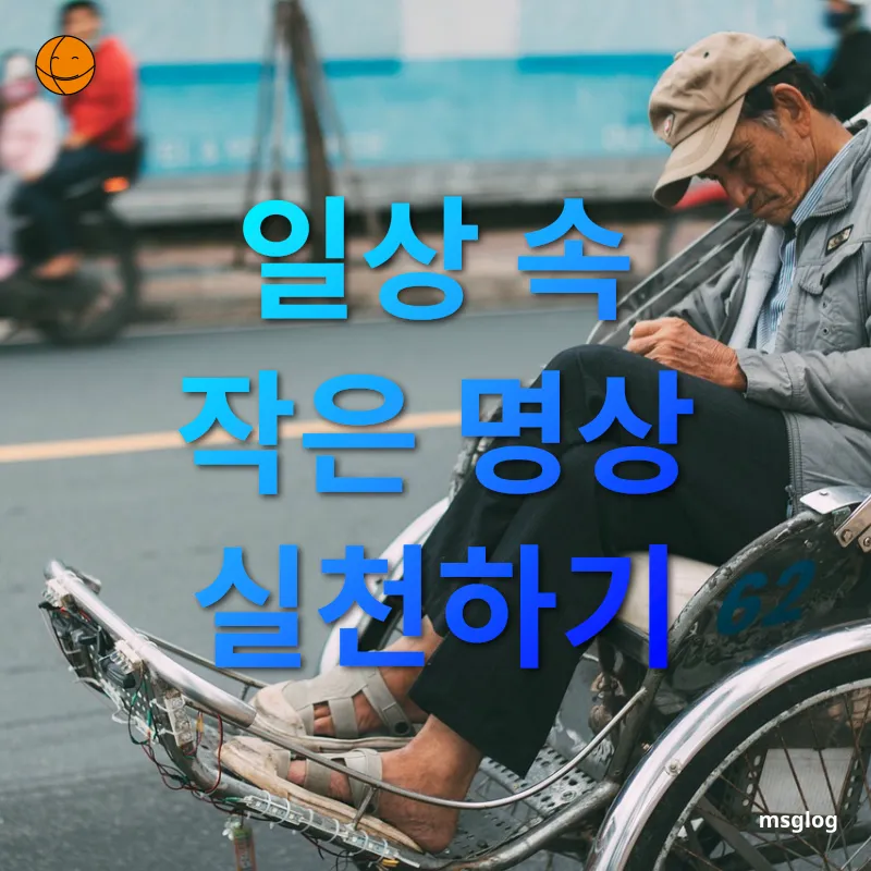일상 속 명상 - 일상 속 작은 명상 실천하기 일상 속 명상 일상 속 작은 명상 실천하기 관련 이미지