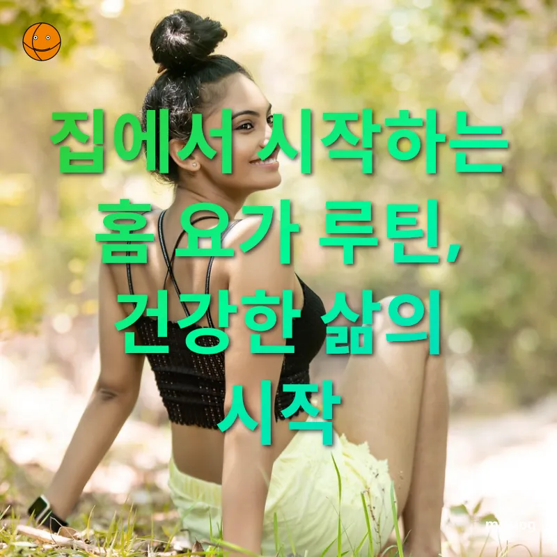 홈 요가 - 집에서 시작하는 홈 요가 루틴, 건강한 삶의 시작 홈 요가 집에서 시작하는 홈 요가 루틴, 건강한 삶의 시작 관련 이미지