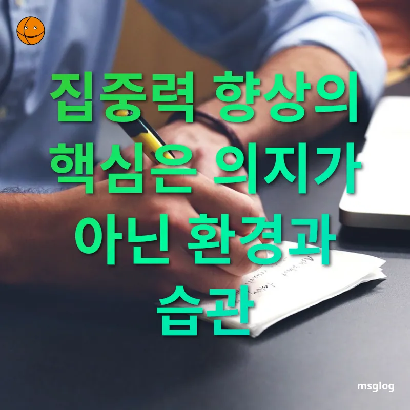 집중력 향상 집중력 향상의 핵심은 의지가 아닌 환경과 습관 관련 이미지