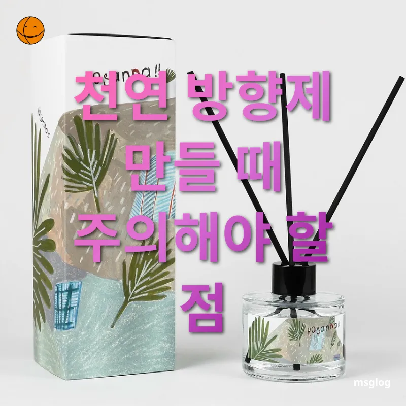 천연 방향제 만들기 - 천연 방향제 만들 때 주의해야 할 점 천연 방향제 만들기 천연 방향제 만들 때 주의해야 할 점 관련 이미지
