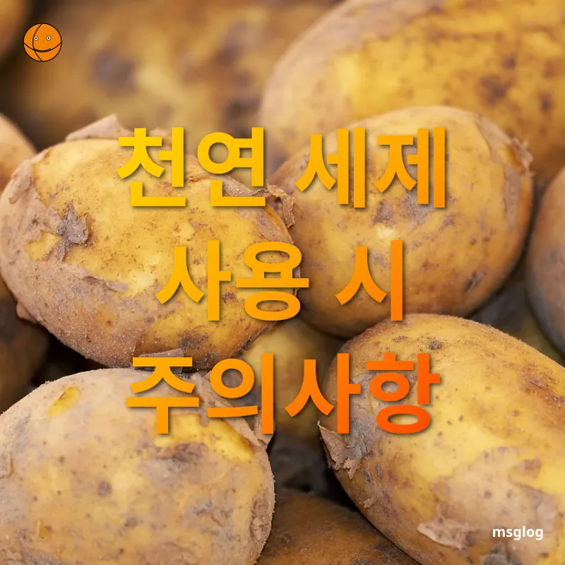 천연 청소세제 - 천연 세제 사용 시 주의사항 천연 청소세제 천연 세제 사용 시 주의사항 관련 이미지