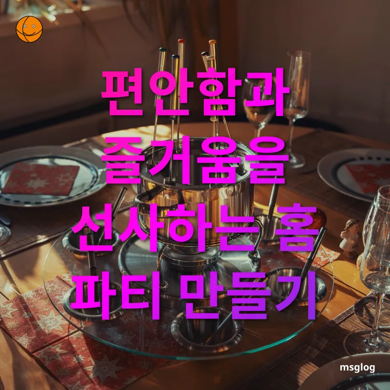 홈 파티 아이디어 - 편안함과 즐거움을 선사하는 홈 파티 만들기 홈 파티 아이디어 편안함과 즐거움을 선사하는 홈 파티 만들기 관련 이미지