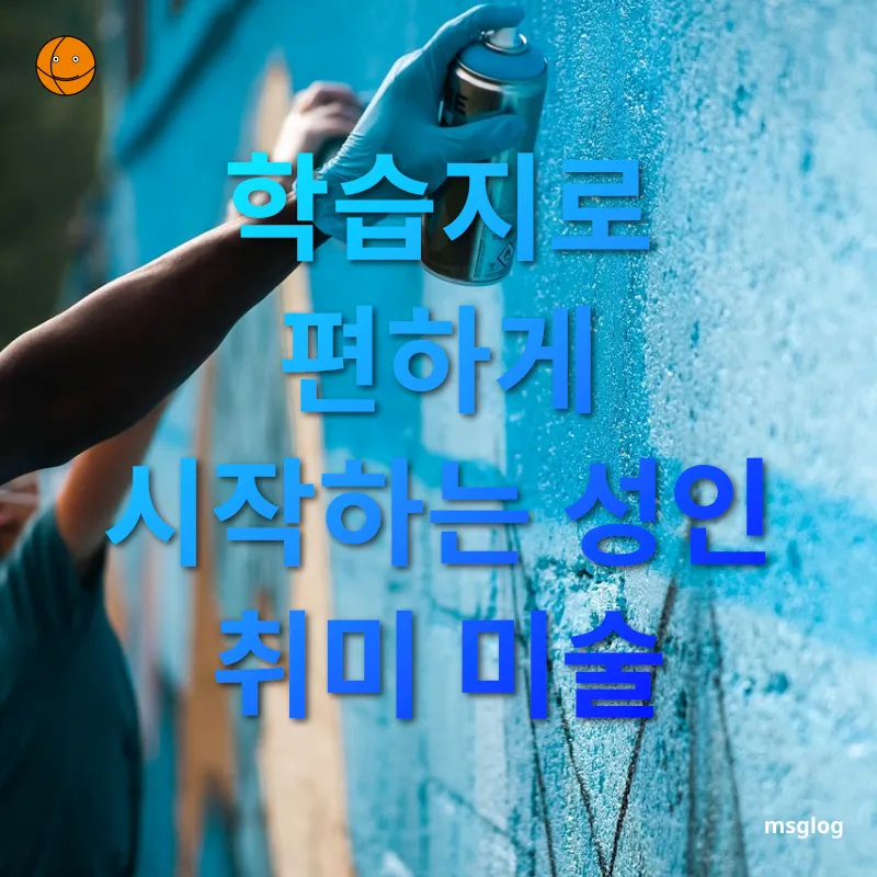 성인 취미 미술 클래스 학습지로 편하게 시작하는 성인 취미 미술 관련 이미지