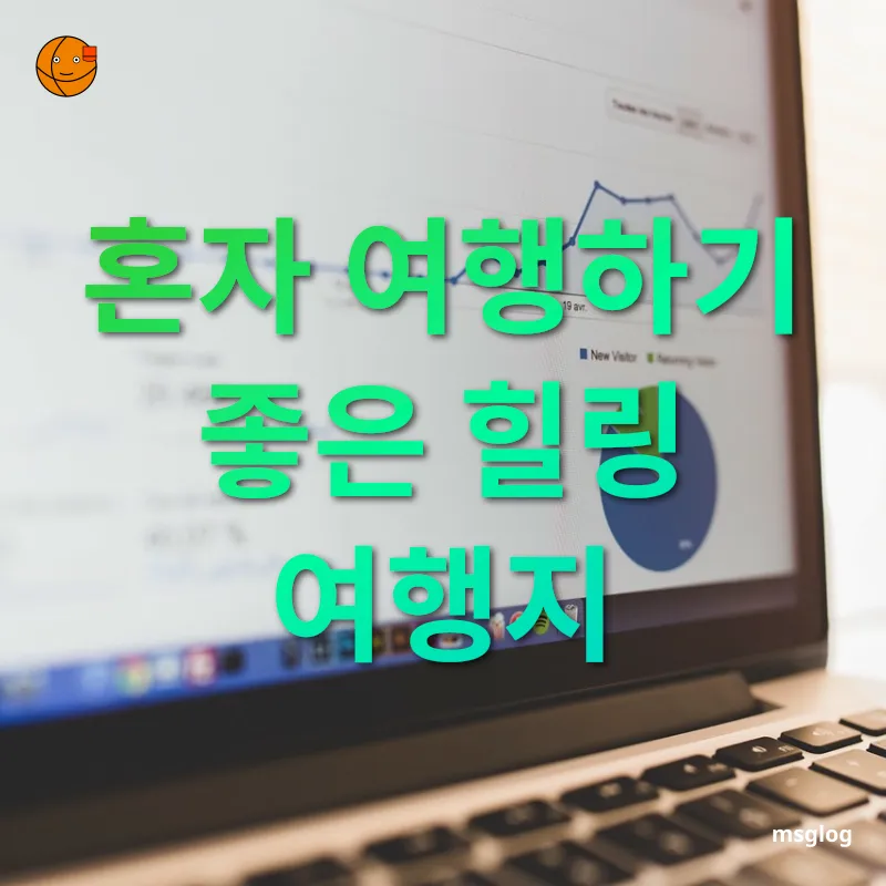 여행을 통한 자아 발견 - 여행은 우리를 성장시키는 거울 상세 정보 여행을 통한 자아 발견 여행은 우리를 성장시키는 거울 상세 설명 이미지