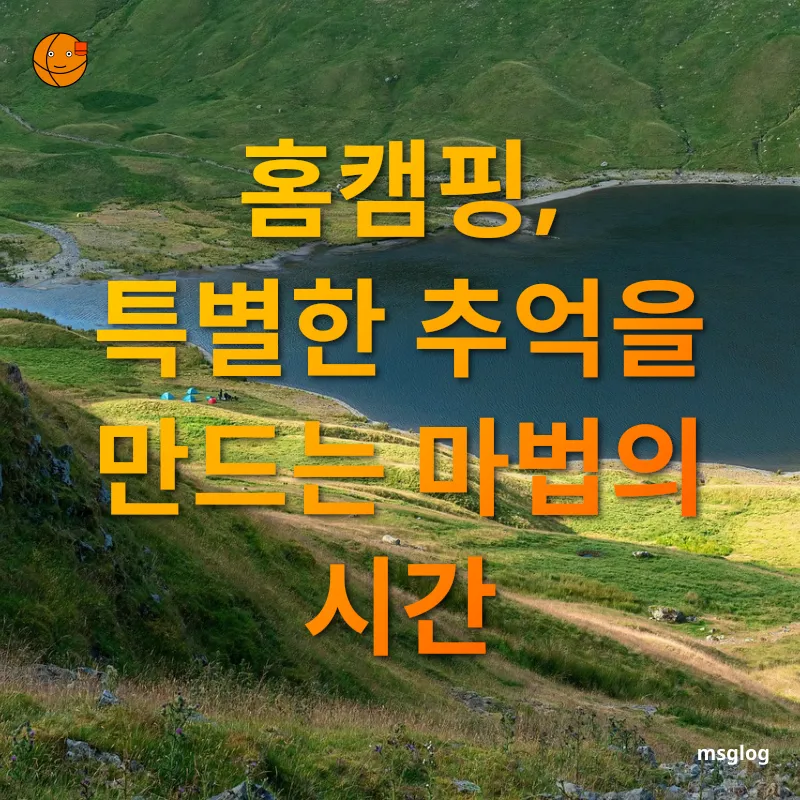 홈캠핑 홈캠핑, 특별한 추억을 만드는 마법의 시간 관련 이미지
