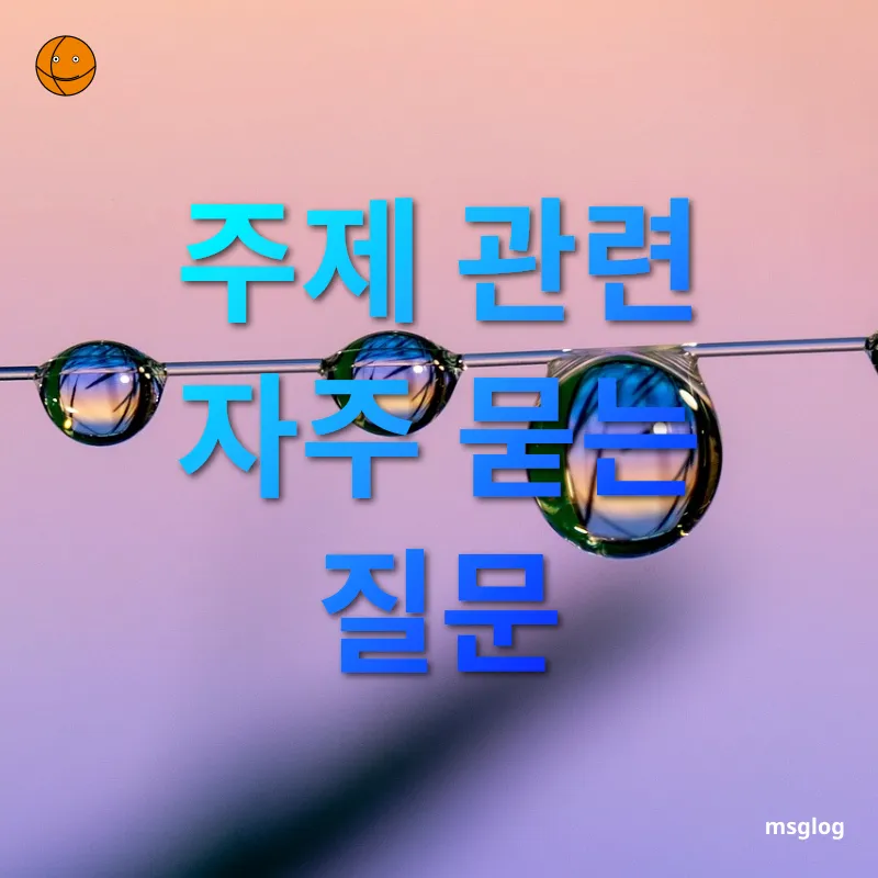 홈 파티 아이디어 - 주제 관련 자주 묻는 질문 홈 파티 아이디어 주제 관련 자주 묻는 질문 관련 이미지