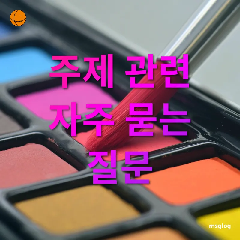 성인 취미 미술 클래스 주제 관련 자주 묻는 질문 관련 이미지