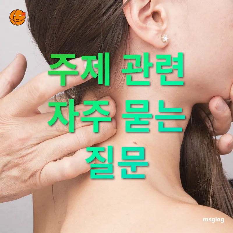 관절염 및 근육통 완화 주제 관련 자주 묻는 질문 관련 이미지