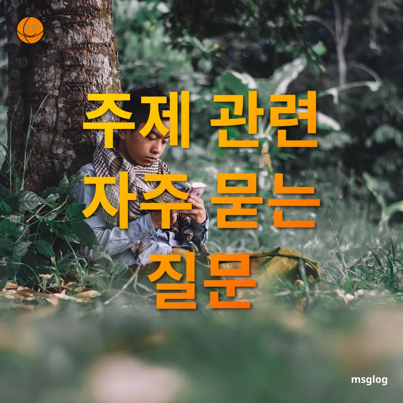 집중력 향상 주제 관련 자주 묻는 질문 관련 이미지