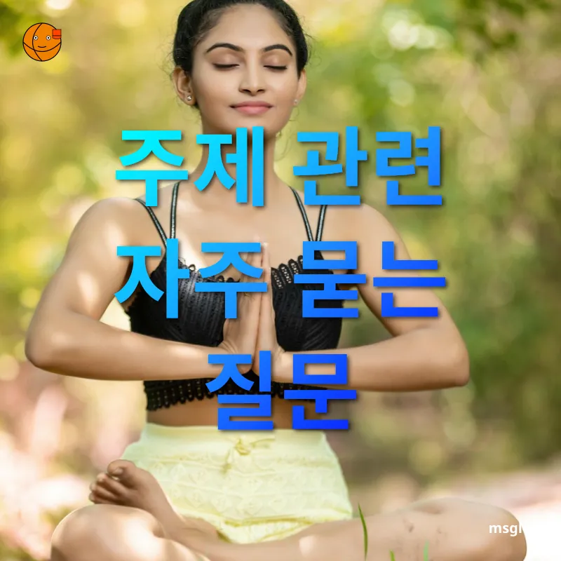 홈 요가 - 주제 관련 자주 묻는 질문 홈 요가 주제 관련 자주 묻는 질문 관련 이미지