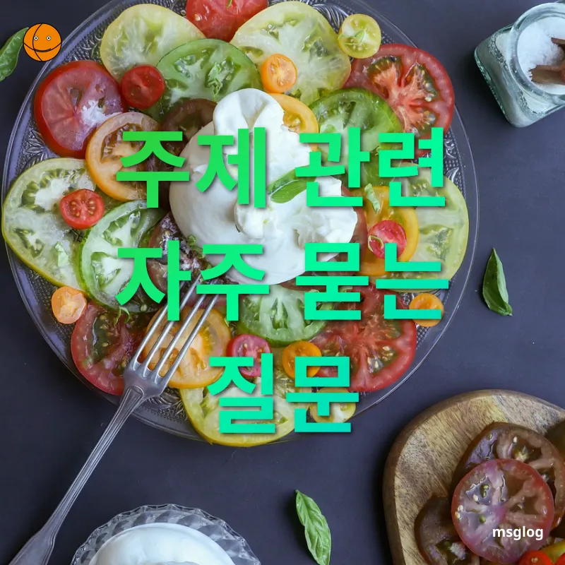 무화과 부라타치즈 샐러드 주제 관련 자주 묻는 질문 관련 이미지
