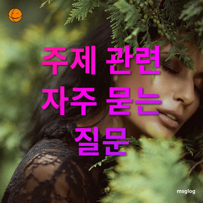 피부 보호 - 주제 관련 자주 묻는 질문 피부 보호 주제 관련 자주 묻는 질문 관련 이미지