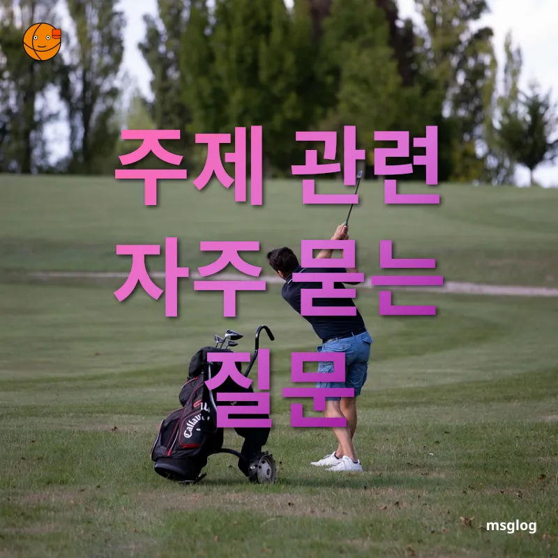 골프 여행 - 주제 관련 자주 묻는 질문 골프 여행 주제 관련 자주 묻는 질문 관련 이미지