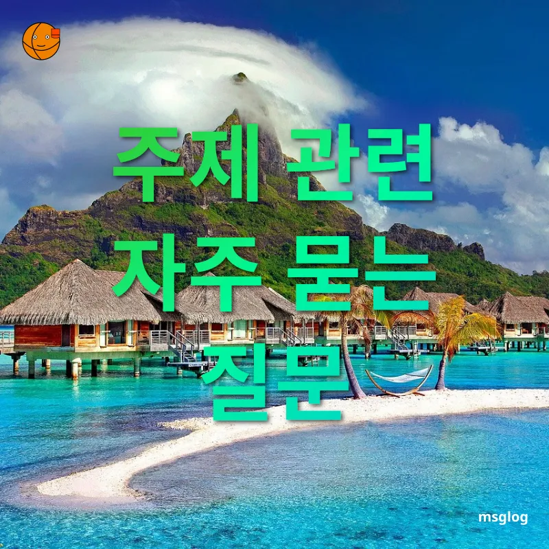 몰디브 럭셔리 리조트 여행 - 주제 관련 자주 묻는 질문 몰디브 럭셔리 리조트 여행 주제 관련 자주 묻는 질문 관련 이미지
