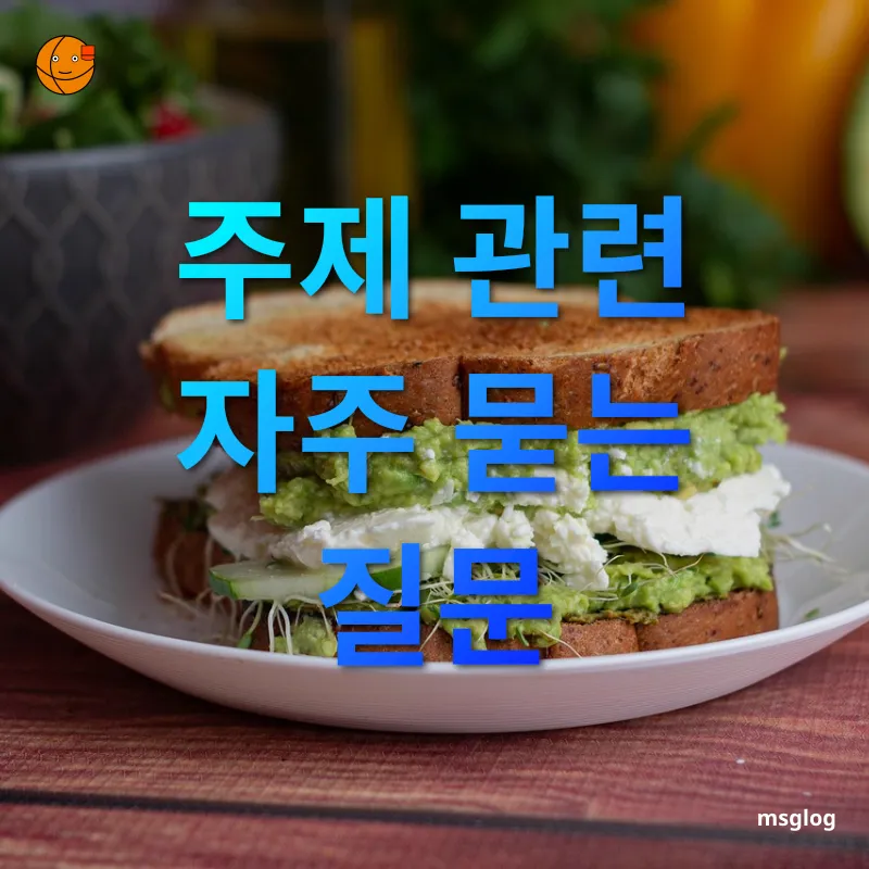 건강한 아침 토스트 - 주제 관련 자주 묻는 질문 건강한 아침 토스트 주제 관련 자주 묻는 질문 관련 이미지