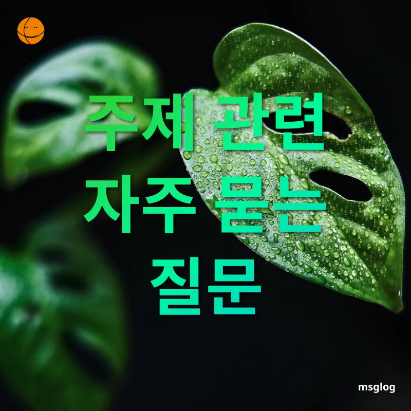 반려동물과 반려식물 - 주제 관련 자주 묻는 질문 반려동물과 반려식물 주제 관련 자주 묻는 질문 관련 이미지