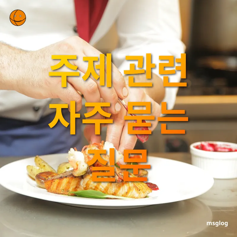 체취 관리 - 주제 관련 자주 묻는 질문 체취 관리 주제 관련 자주 묻는 질문 관련 이미지