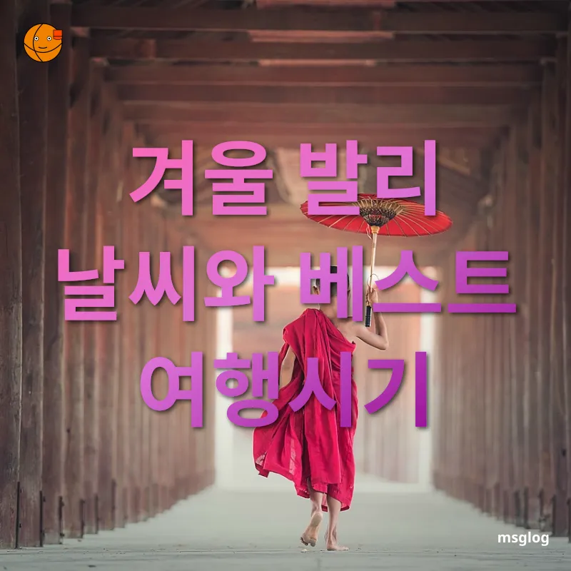 겨울 동남아 여행지 - 발리의 계절별 날씨 특징 겨울 동남아 여행지 발리의 계절별 날씨 특징 관련 이미지
