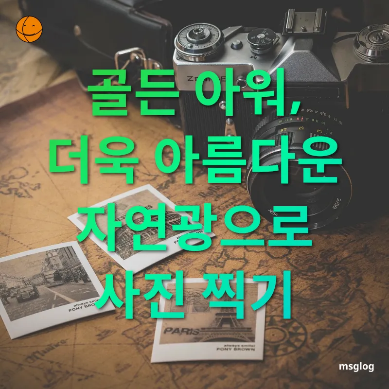 여행 사진 촬영 - 자연광의 마법 여행 사진 촬영 자연광의 마법 관련 이미지