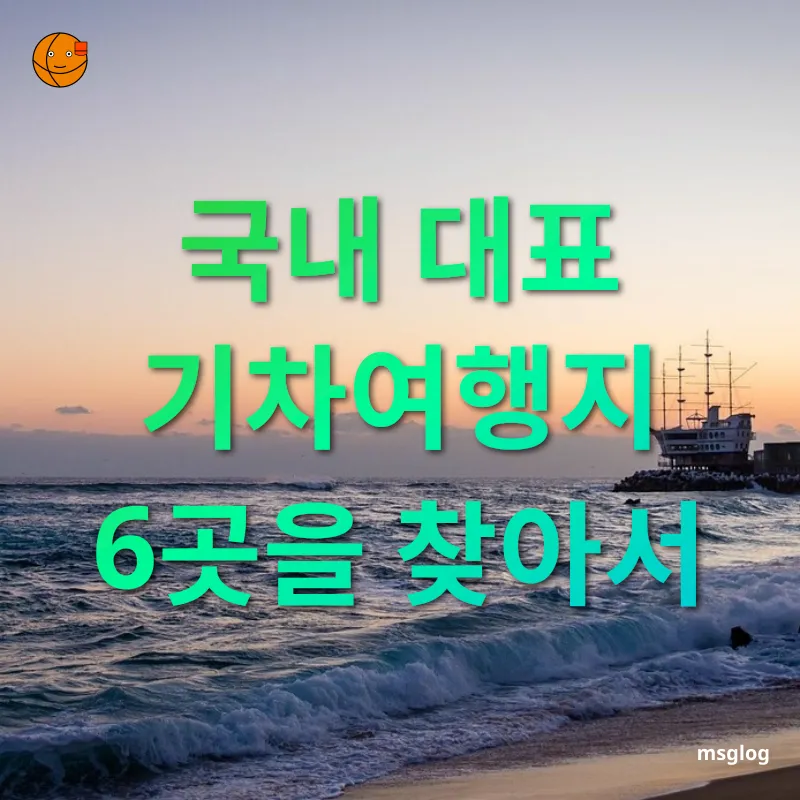 혼자기차여행 - 천천히 걸으며 여유 찾기 혼자기차여행 천천히 걸으며 여유 찾기 관련 이미지
