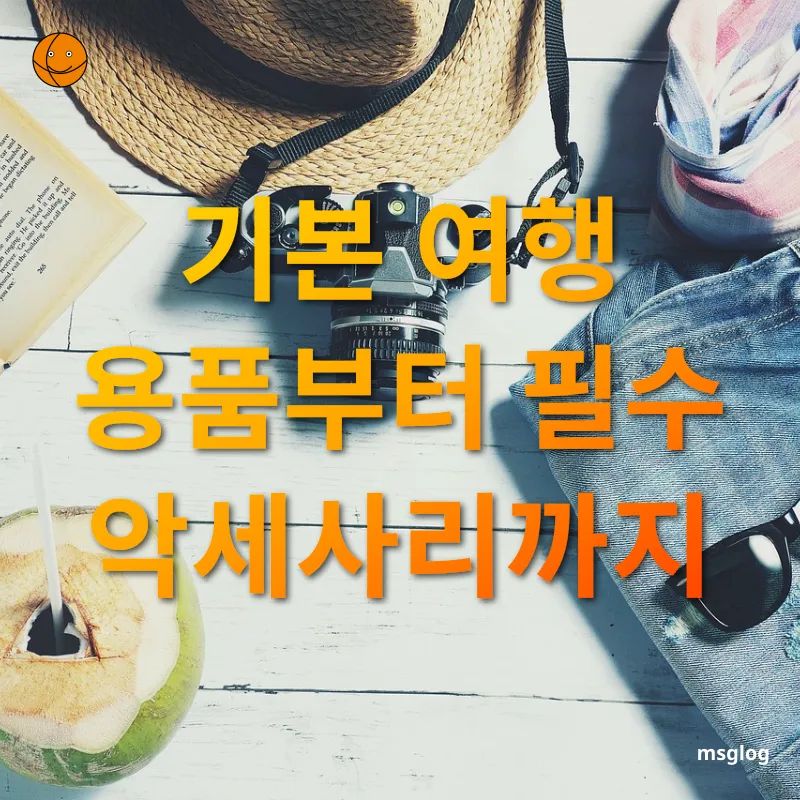 여행 준비 - 여행의 필수품, 서류와 전자기기 여행 준비 여행의 필수품, 서류와 전자기기 관련 이미지