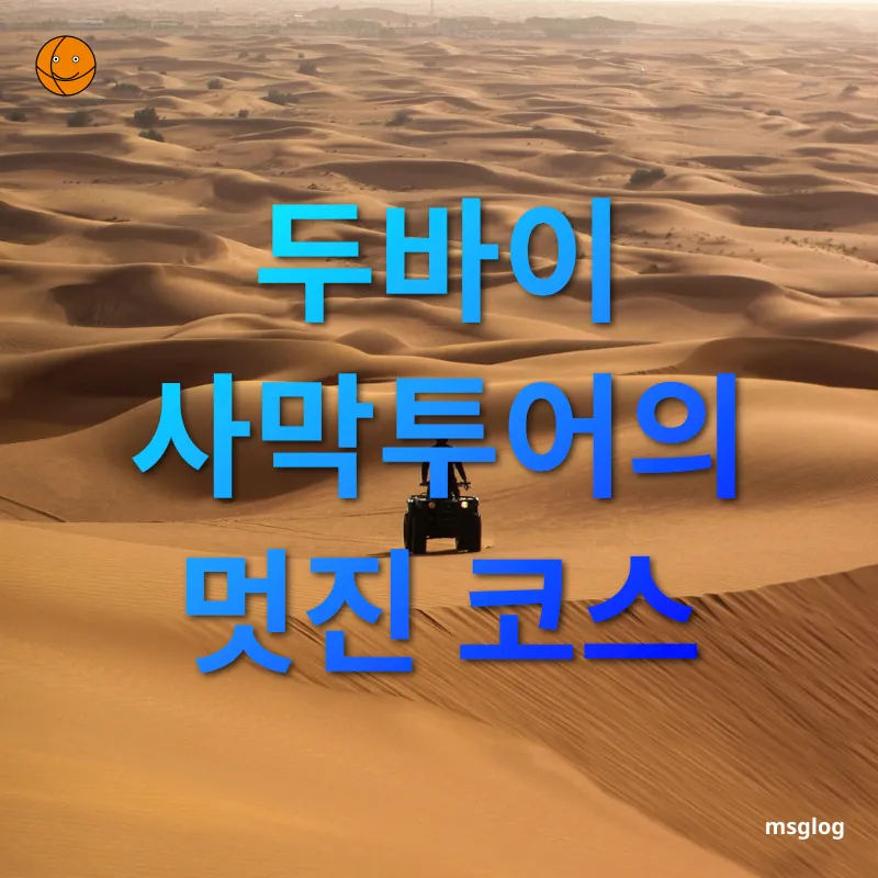 두바이 사막투어 - 사막의 매력에 흠뻑 빠져보세요 두바이 사막투어 사막의 매력에 흠뻑 빠져보세요 관련 이미지
