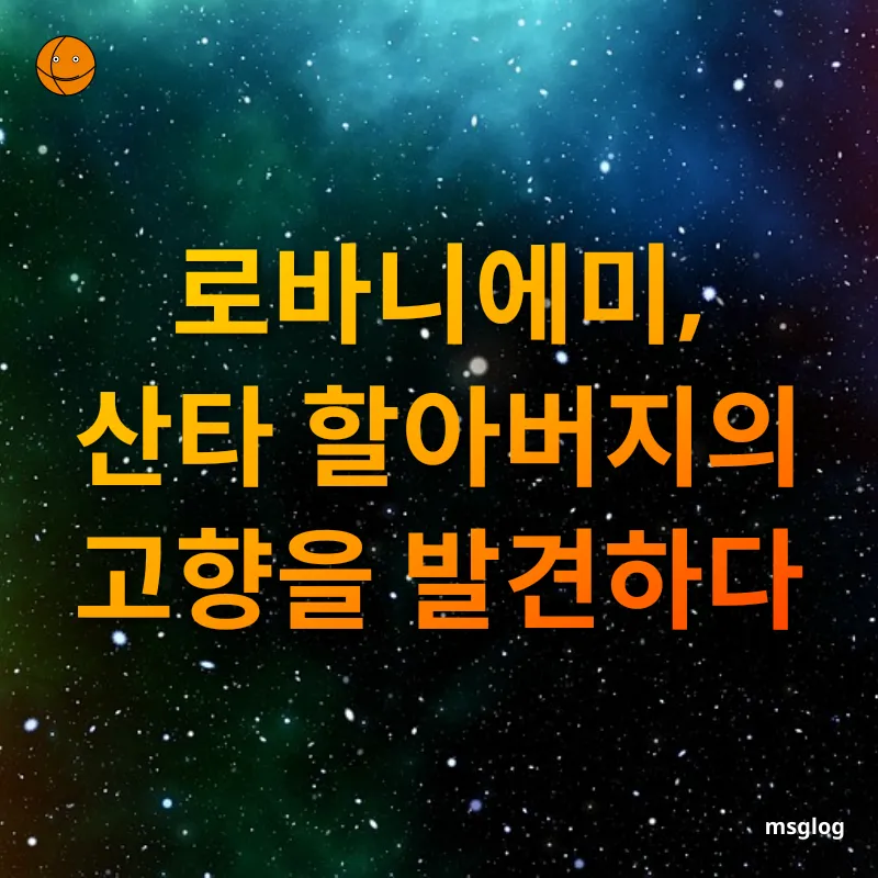 크리스마스 여행 - 북극권 중심에서 만나는 산타 마을 크리스마스 여행 북극권 중심에서 만나는 산타 마을 관련 이미지