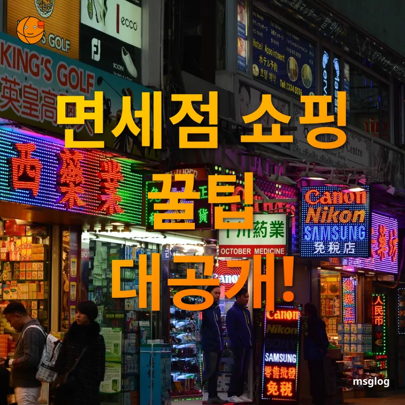 면세점 쇼핑 - 가격 비교의 중요성 면세점 쇼핑 가격 비교의 중요성 관련 이미지