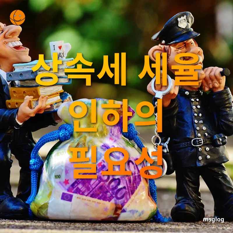 상속세 개편 - 경제 활성화와 자산 유동성 제고 상속세 개편 경제 활성화와 자산 유동성 제고 관련 이미지