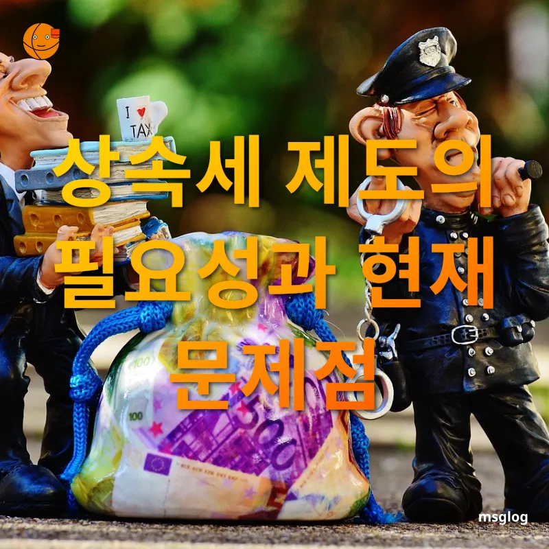 상속세 개편 - 상속세의 역할과 목적 상속세 개편 상속세의 역할과 목적 관련 이미지