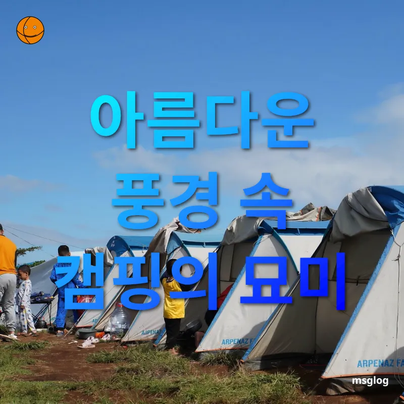 가족 캠핑 여행 - 수도권 내 최고의 접근성 가족 캠핑 여행 수도권 내 최고의 접근성 관련 이미지