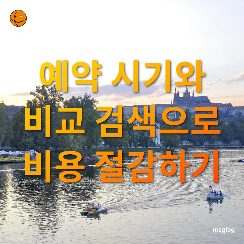 알뜰 여행 - 항공권과 숙박 예약의 비밀 알뜰 여행 항공권과 숙박 예약의 비밀 관련 이미지