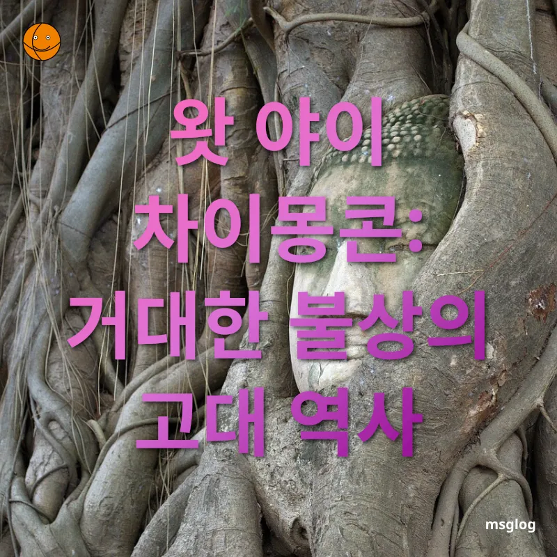 아유타야 여행 - 아유타야 왕조의 초대 왕 우동이 세운 사원 아유타야 여행 아유타야 왕조의 초대 왕 우동이 세운 사원 관련 이미지