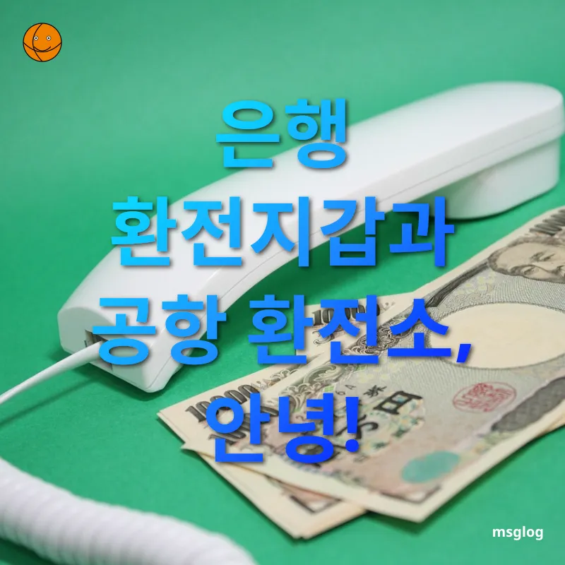 일본 엔화 환전 - 왜 은행 환전지갑이 비싼가요? 일본 엔화 환전 왜 은행 환전지갑이 비싼가요? 관련 이미지