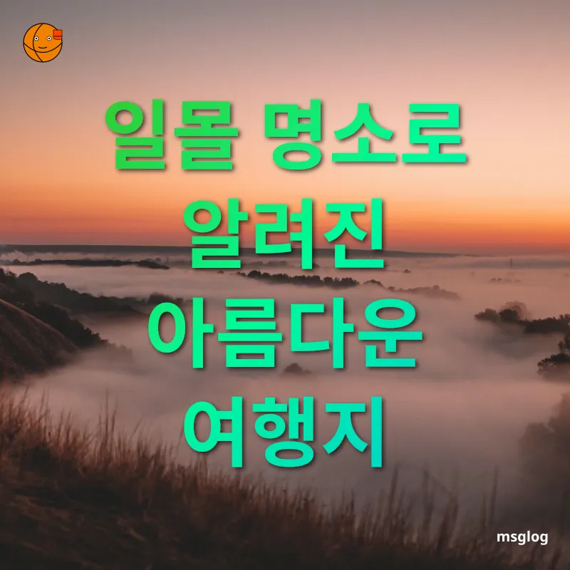 일몰 여행 서해안 일몰 여행 관련 이미지