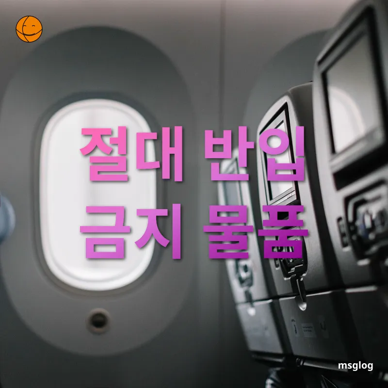 기내 반입 물품 - 발화성·인화성 물질 기내 반입 물품 발화성·인화성 물질 관련 이미지