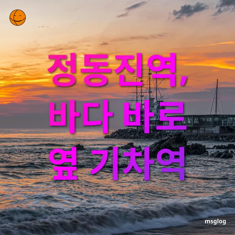 정동진 여행 - 편리한 교통 접근성 정동진 여행 편리한 교통 접근성 관련 이미지