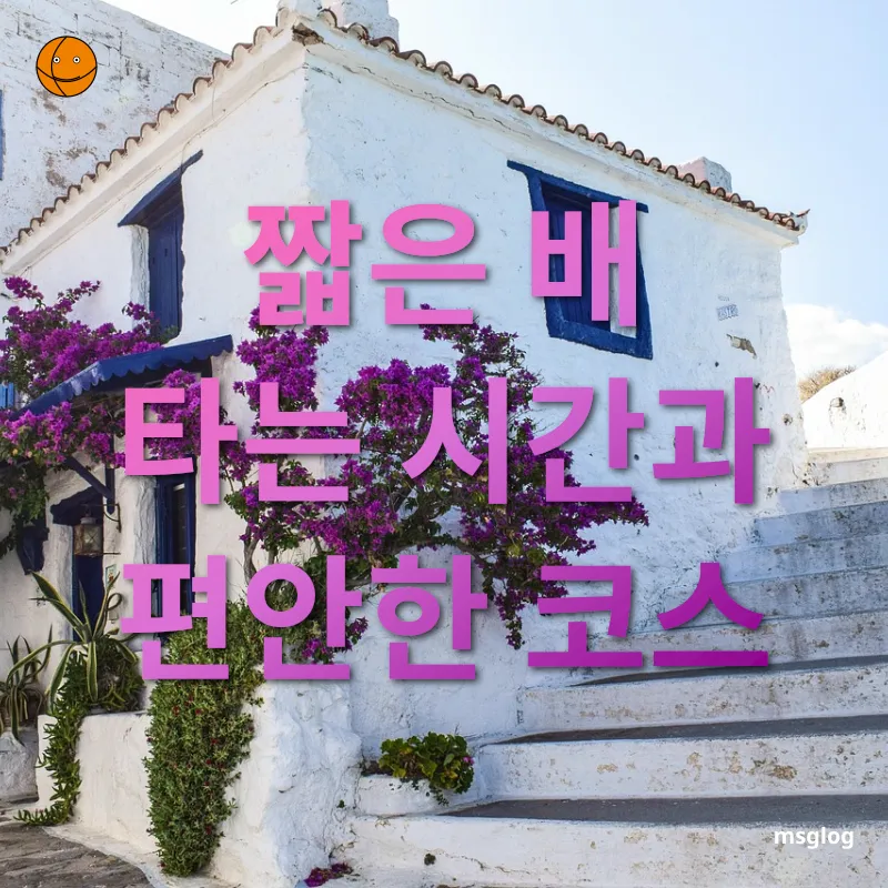 섬 여행의 매력 - 연명항에서 만지도로 출발 섬 여행의 매력 연명항에서 만지도로 출발 관련 이미지