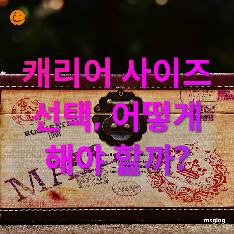 여행용 캐리어 선택 - 기내용 vs. 중형 vs. 대형 캐리어 여행용 캐리어 선택 기내용 vs. 중형 vs. 대형 캐리어 관련 이미지