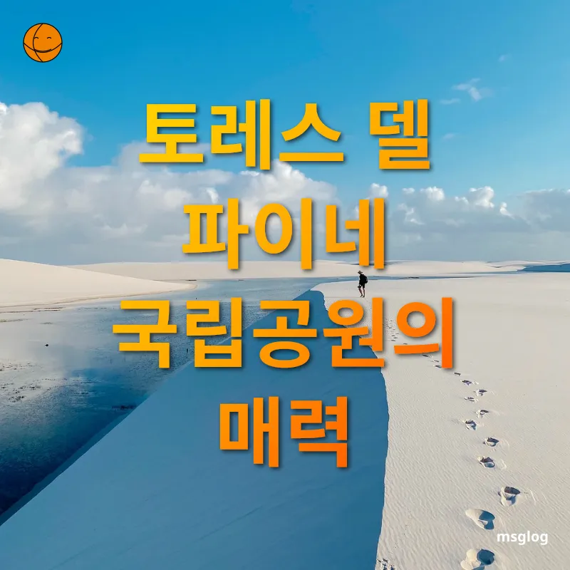 자연 속 힐링 트레킹 토레스 델 파이네 트레킹 준비 관련 이미지