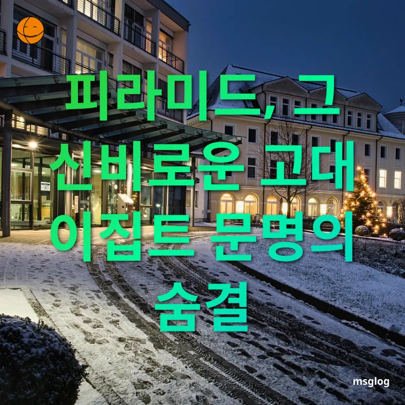 역사 여행 - 피라미드, 고대 이집트인들의 믿음이 서린 건축물 역사 여행 피라미드, 고대 이집트인들의 믿음이 서린 건축물 관련 이미지