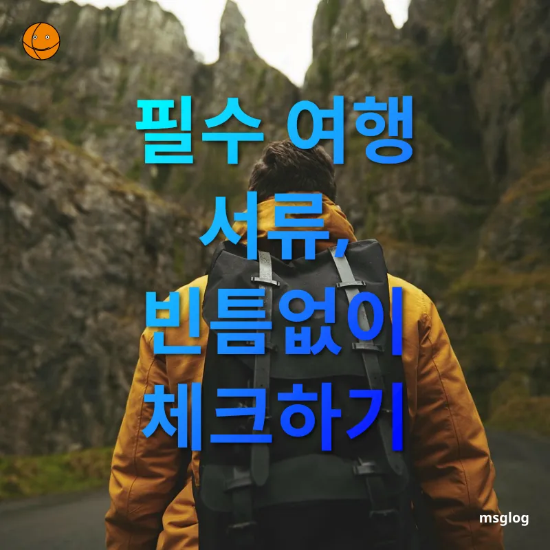 배낭여행 필수템 - 여권, 비자, 항공권/숙소 예약권 배낭여행 필수템 여권, 비자, 항공권/숙소 예약권 관련 이미지