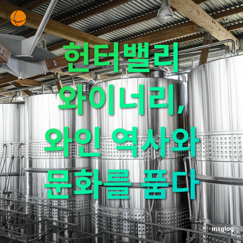 와인 투어 - 와인 역사의 핵심, 헌터밸리 와인 투어 와인 역사의 핵심, 헌터밸리 관련 이미지
