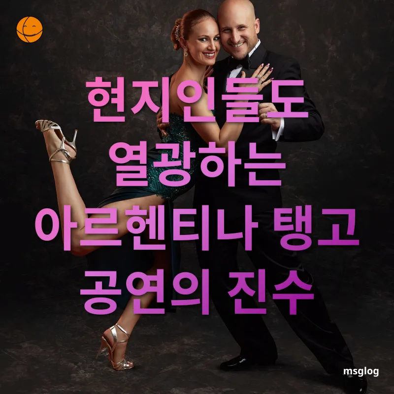 아르헨티나 탱고 공연 - 탱고 공연 관람의 묘미 아르헨티나 탱고 공연 탱고 공연 관람의 묘미 관련 이미지