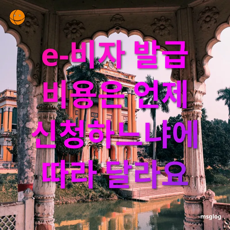인도 여행 e-비자 신청 - e-비자 발급 비용은 언제 신청하느냐에 따라 달라요 인도 여행 e-비자 신청 e-비자 발급 비용은 언제 신청하느냐에 따라 달라요 관련 이미지