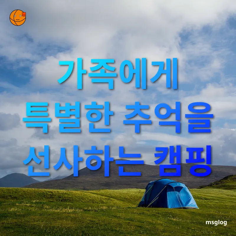 가족 캠핑 여행 - 가족에게 특별한 추억을 선사하는 캠핑 가족 캠핑 여행 가족에게 특별한 추억을 선사하는 캠핑 관련 이미지