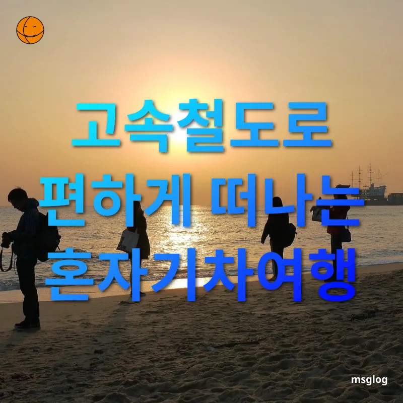 혼자기차여행 - 고속철도로 편하게 떠나는 혼자기차여행 혼자기차여행 고속철도로 편하게 떠나는 혼자기차여행 관련 이미지