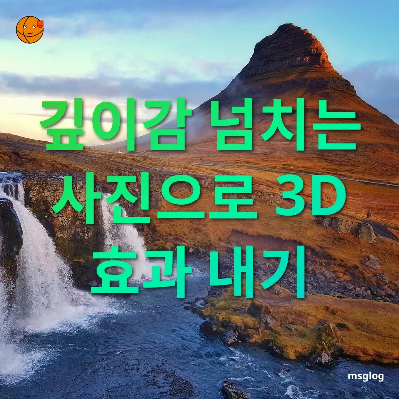 여행 사진 촬영 - 깊이감 넘치는 사진으로 3D 효과 내기 여행 사진 촬영 깊이감 넘치는 사진으로 3D 효과 내기 관련 이미지